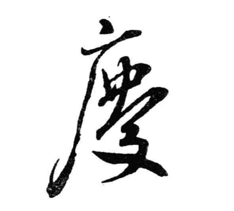 庆字多少画-庆字多少画,幸运吧