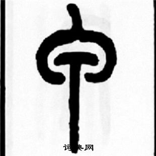 甲字多少画-甲是什么字共有几画