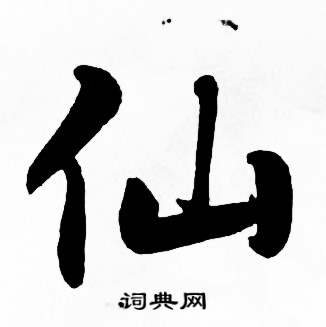 仙字多少画-仙字是多少笔画