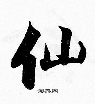 仙字多少画-仙字是多少笔画