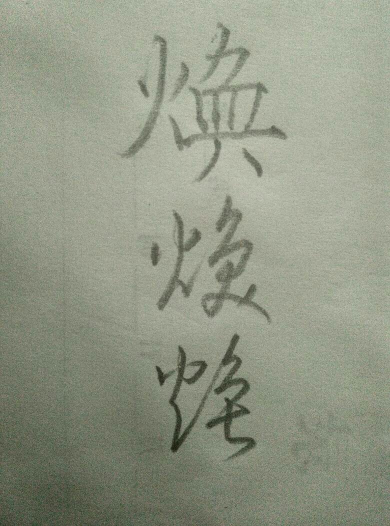 焕字多少画-焕的笔画一共有多少笔?