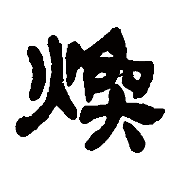 焕字多少画-焕的笔画一共有多少笔?