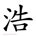 浩字多少画-浩字多少画五行属什么