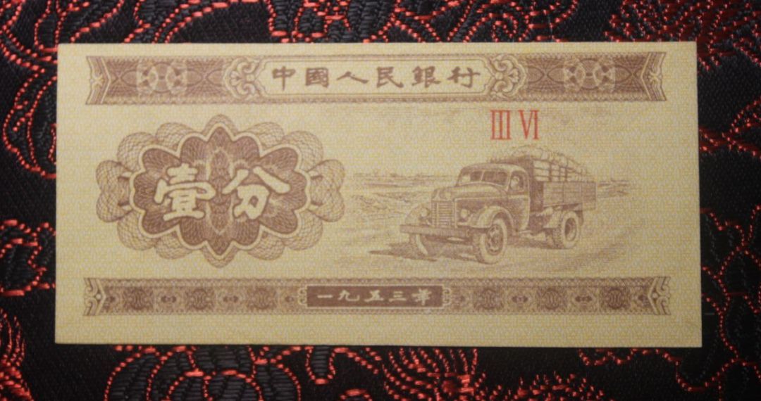 1953年的一分纸币值多少钱-1953年的一分钱现在能卖多少钱