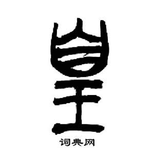 皇字多少画-皇字的笔画顺序怎么写