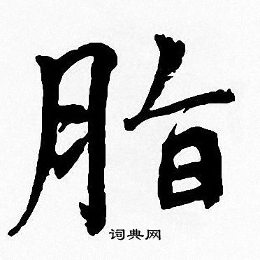 珺字多少画-珺字多少画笔