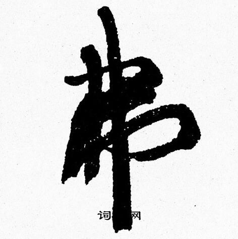 珺字多少画-珺字多少画笔