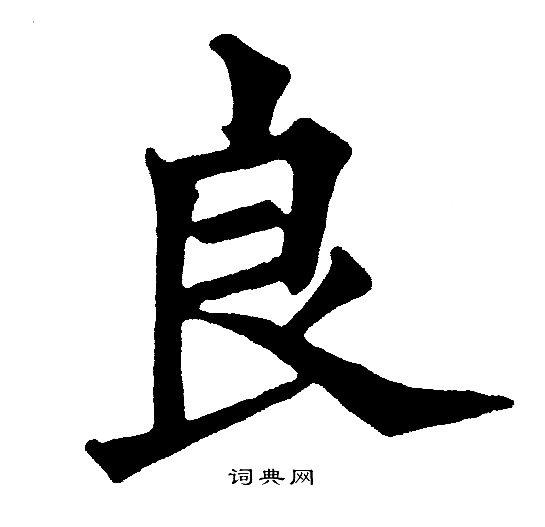 良字多少笔画-良字多少笔画怎么写