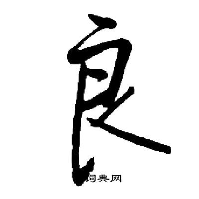 良字多少笔画-良字多少笔画怎么写