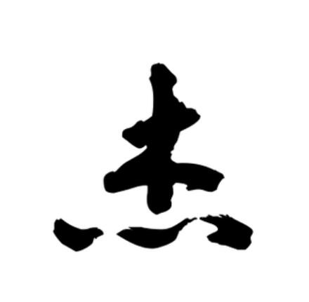 杰字多少笔画-杰字几笔画数多少