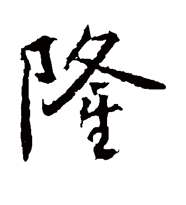 隆字多少画-隆这个字一共几画