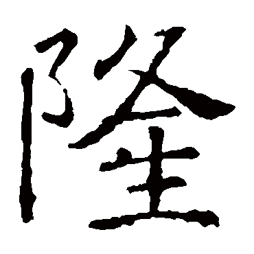 隆字多少画-隆这个字一共几画