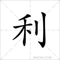 利字多少画-利字多少画五行属什么