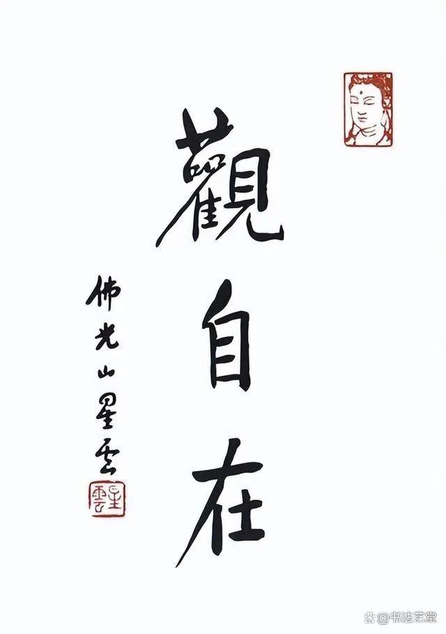 星云大师的字值多少钱-星云大师的字多少钱一平尺