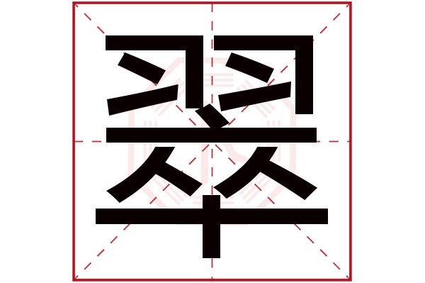 翠多少笔画-翠字一共几画