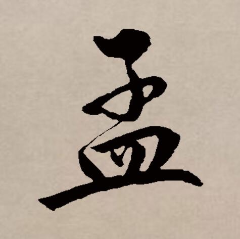 孟字多少画-孟字几画多少笔画