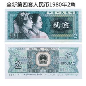 1980两角纸币值多少钱-2角纸币1980年单张多少钱