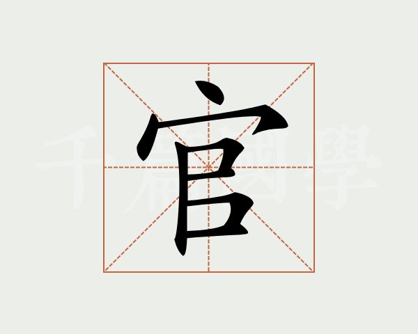 官字多少画-官字多少画笔