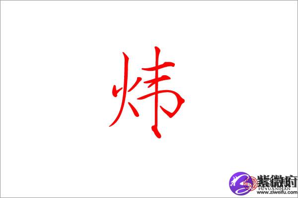 玮多少笔画-玮多少笔画数