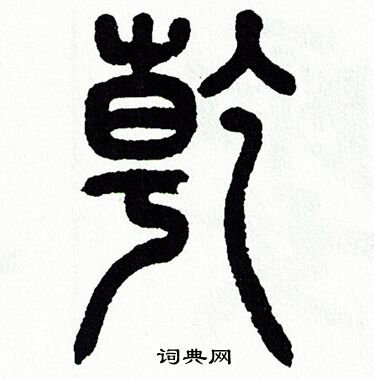 乾字多少画-乾这个字一共几画