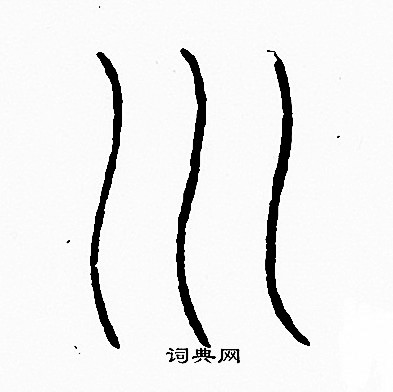 川字多少画-川的笔画顺序是什么