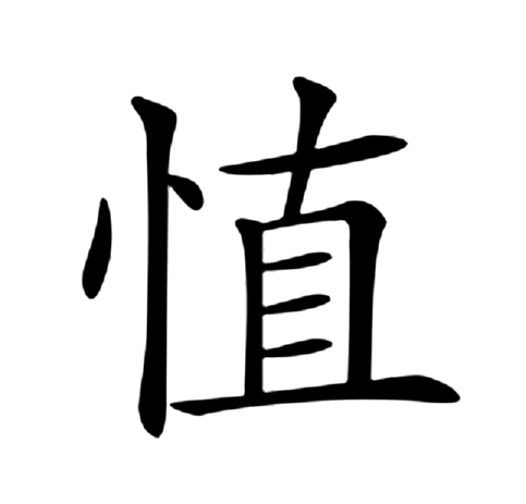 德字多少画-德字多少画笔写