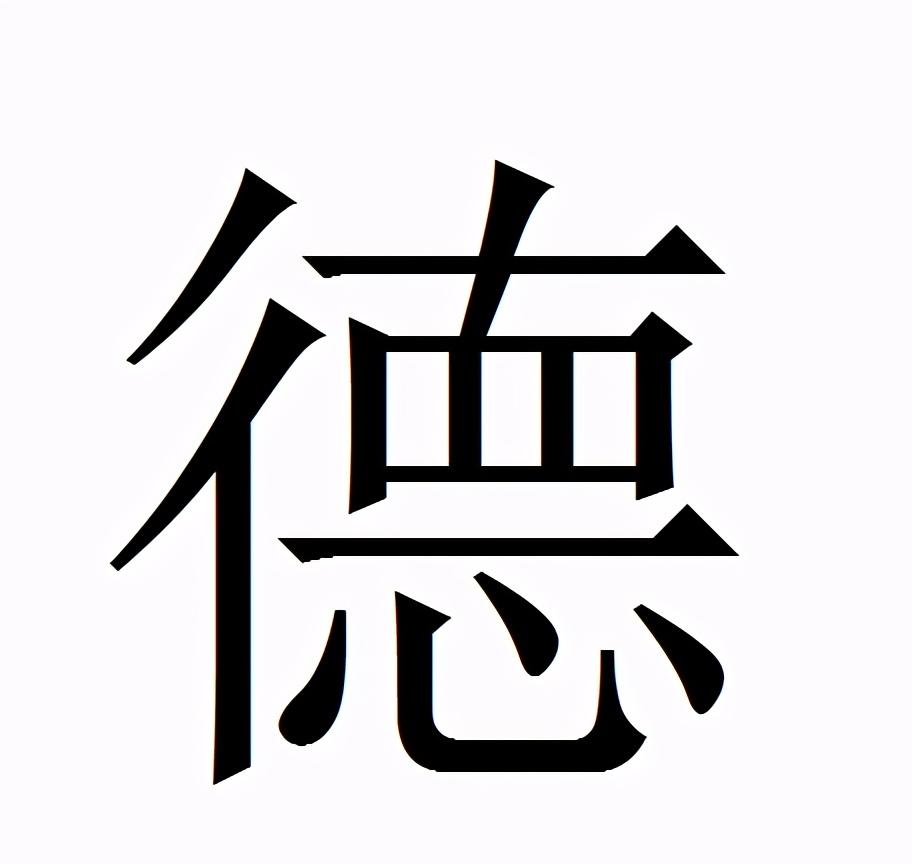 德字多少画-德字多少画笔写