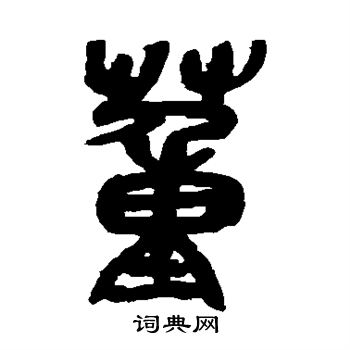 董字多少笔画-董字几画多少笔画