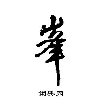 峰字多少画-峰字多少画康熙字典