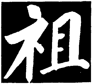 祖字多少笔-祖字多少笔画康熙字典