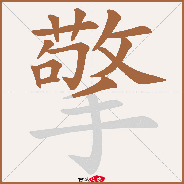 敬字多少笔画-敬字多少笔画康熙字典