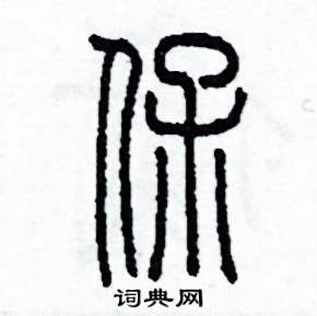 保字多少笔-保字多少笔画?五行属什么?是吉还是凶?是什么意思?