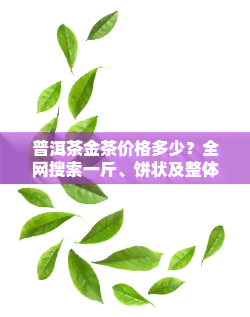 普洱生茶多少钱一斤-冰岛普洱生茶多少钱一斤