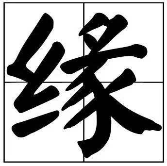 缘字多少笔画-缘字几画怎么写