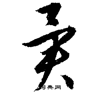 征字多少画-征几画五行属什么