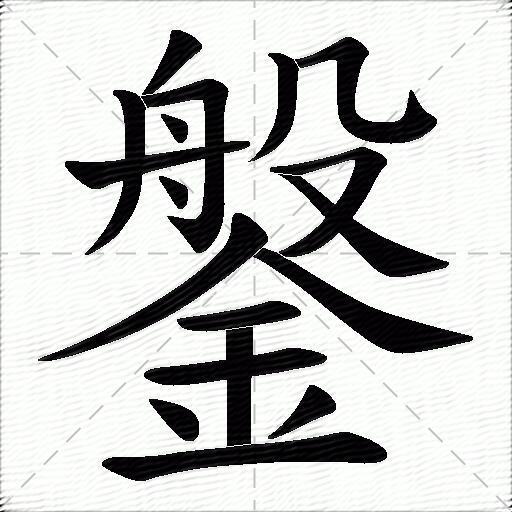 唐字多少笔画-唐字多少笔画组成