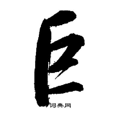 巨字多少画-巨字多少画笔