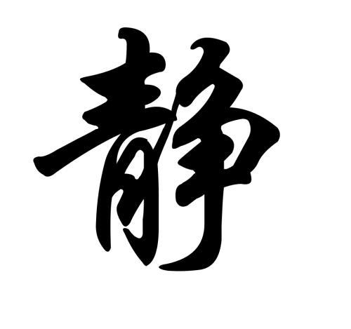 静字多少笔画-静字多少笔画五行属什么