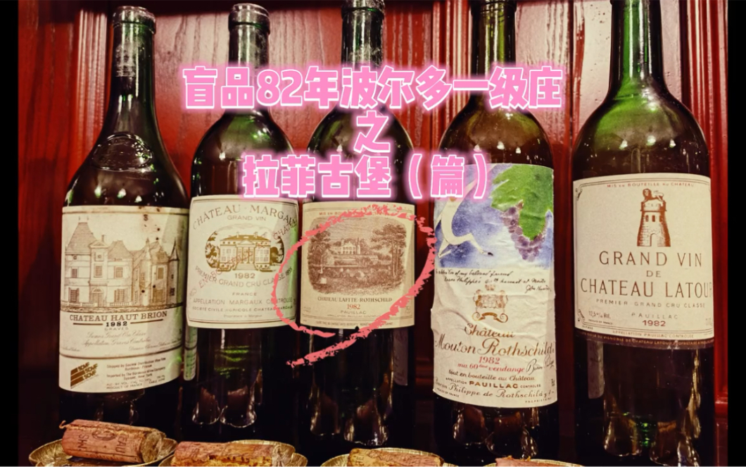 82年拉菲红酒多少钱-82年拉菲红酒市面上买得到吗