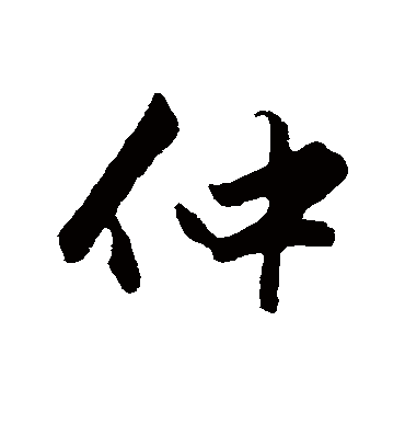 仲字多少画-仲有多少画