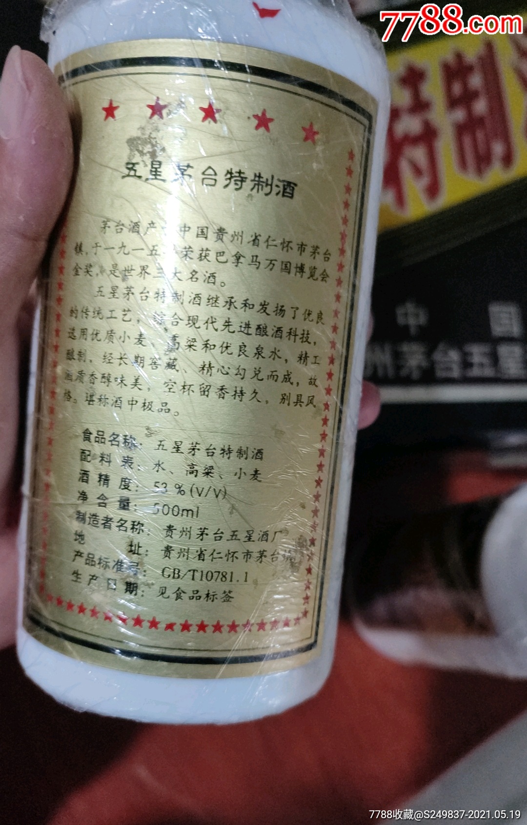 五星茅台特制酒多少钱-五星茅台特制酒一盒四瓶装价格