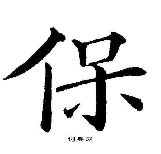 保字多少画-康熙字典保字多少画