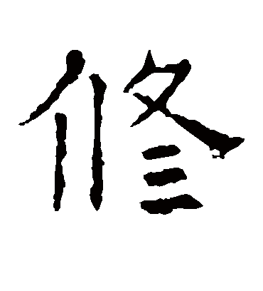 修字多少笔画-修的笔画怎么写