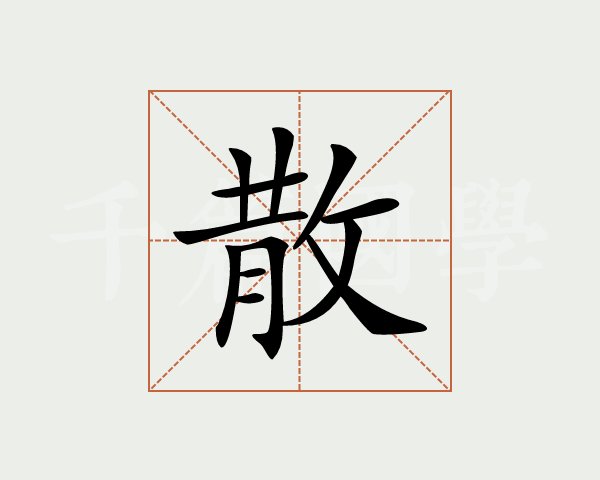 散字多少画-散字笔画顺序怎么写的