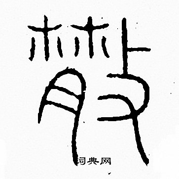 散字多少画-散字笔画顺序怎么写的