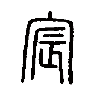 宸字多少画-宸字起名多少画