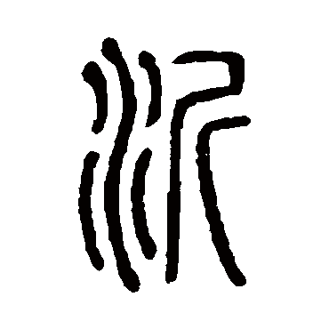 沂字多少画-沂的繁体字多少画