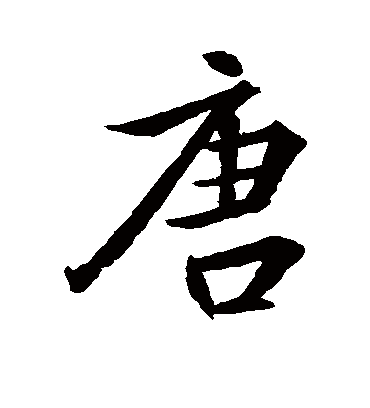 唐字多少画-唐字多少画五行属什么