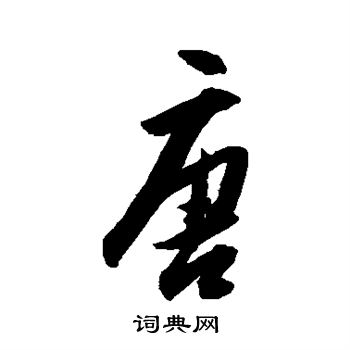 唐字多少画-唐字多少画五行属什么