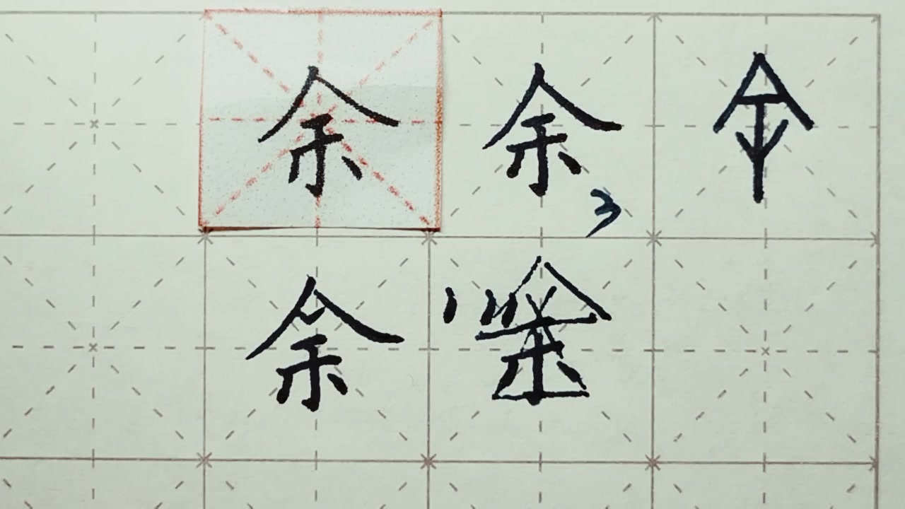 余多少笔画-余多少笔画数字